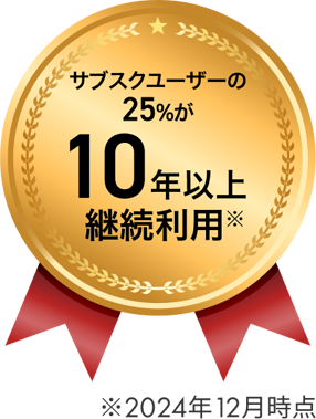 サブスクユーザーの25％が10年以上継続利用