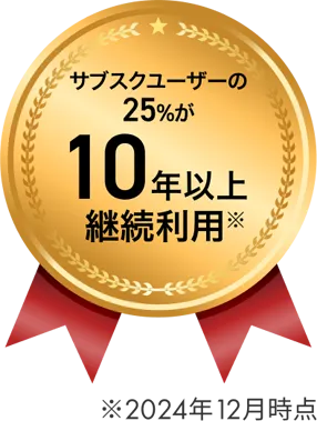 サブスクユーザーの25％が10年以上継続利用