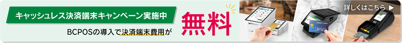 キャッシュレス決済端末無料キャンペーン