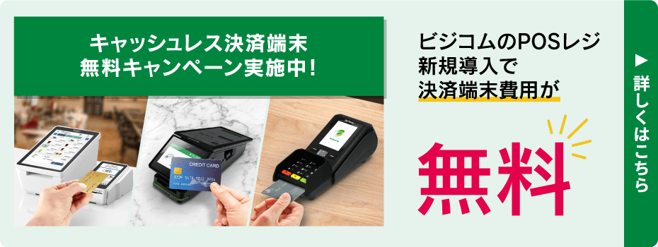 キャッシュレス決済端末無料キャンペーン