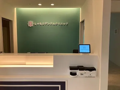 300：しゃもとデンタルクリニック様[鹿児島県鹿児島市]