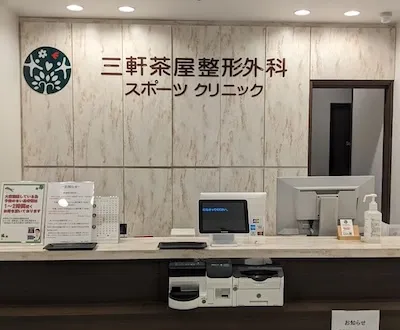 873：三軒茶屋整形外科・スポーツクリニック様[東京都世田谷区]