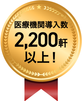 クリニック導入22,00軒以上