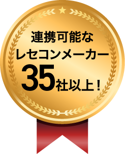 連携可能なレセコンメーカー35社以上