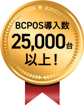 導入実績22,000台以上