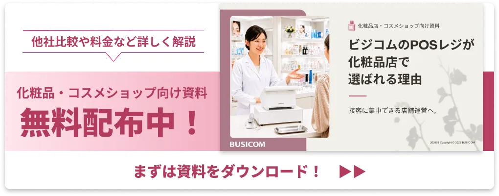 化粧品・コスメ店向けPOSレジ資料