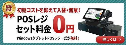 POSレジハード0円キャンペーン