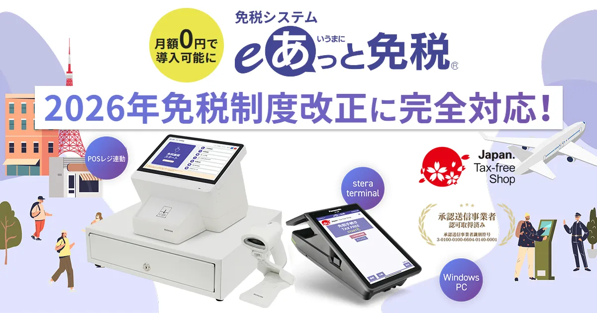 免税システム eあっと免税