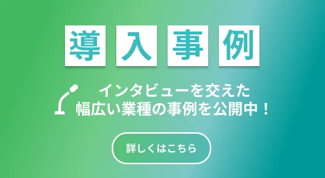 インタビューを交えた導入事例はこちら