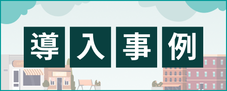 導入事例はこちら