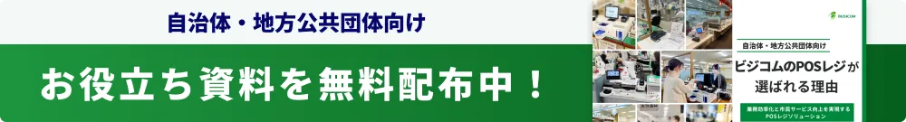 自治体・地方公共団体向け お役立ち資料を無料配布中！