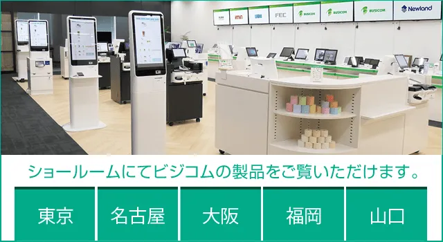ショールームにてビジコムの製品をご覧いただけます。
