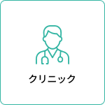 クリニック
