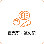 直売所・道の駅