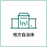 地方自治体