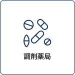 調剤薬局