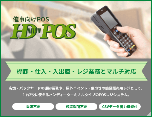 HD-POS利用イメージ