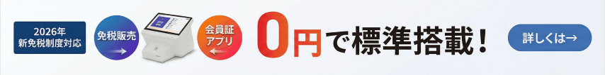 免税販売も会員証アプリもPOSレジ1台で集客