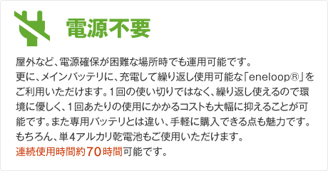 電源不要