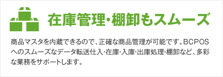 在庫管理・棚卸もスムーズ
