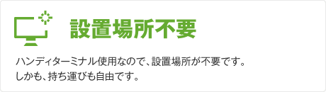 設置場所不要