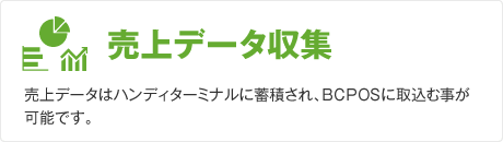 売上データ収集