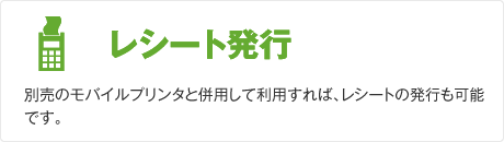 レシート発行