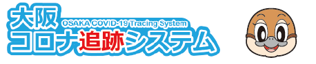 大阪コロナ追跡システム　大阪おおきにアプリ