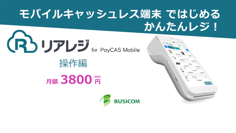 リアレジ for PayCAS Mobile｜決済端末一体型POSレジアプリ｜株式会社