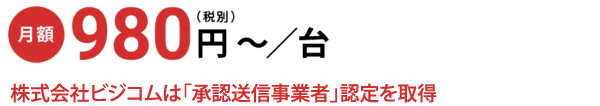 免税電子化が月額980円から Eあっと免税 株式会社ビジコム