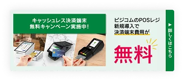 キャッシュレス決済端末キャンペーン