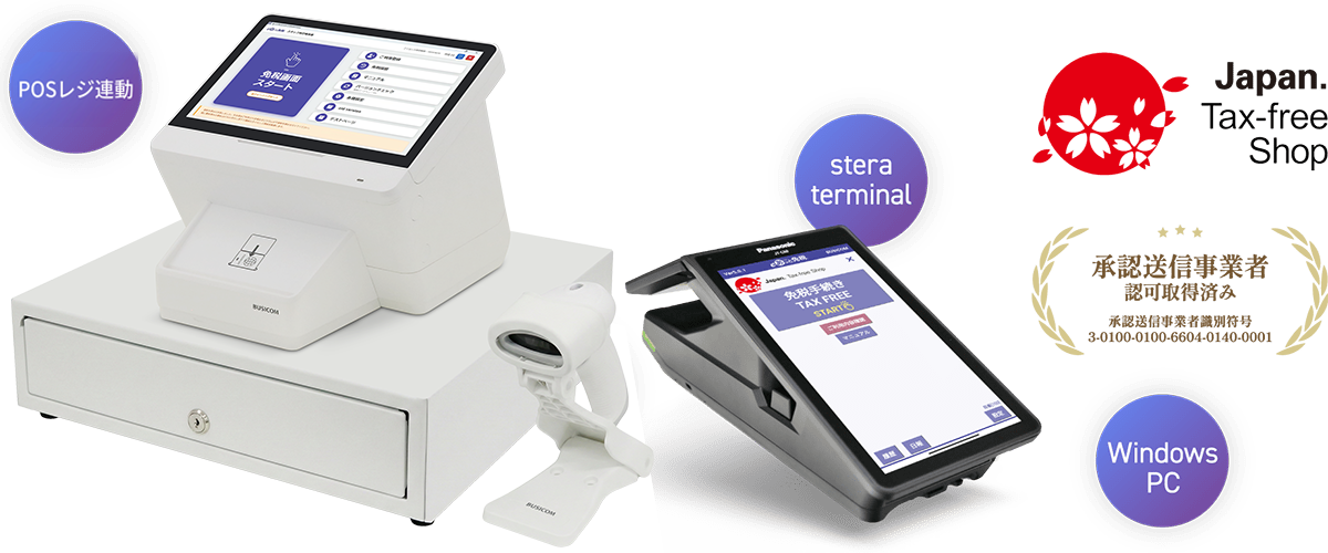 2026年免税制度改正に完全対応端末