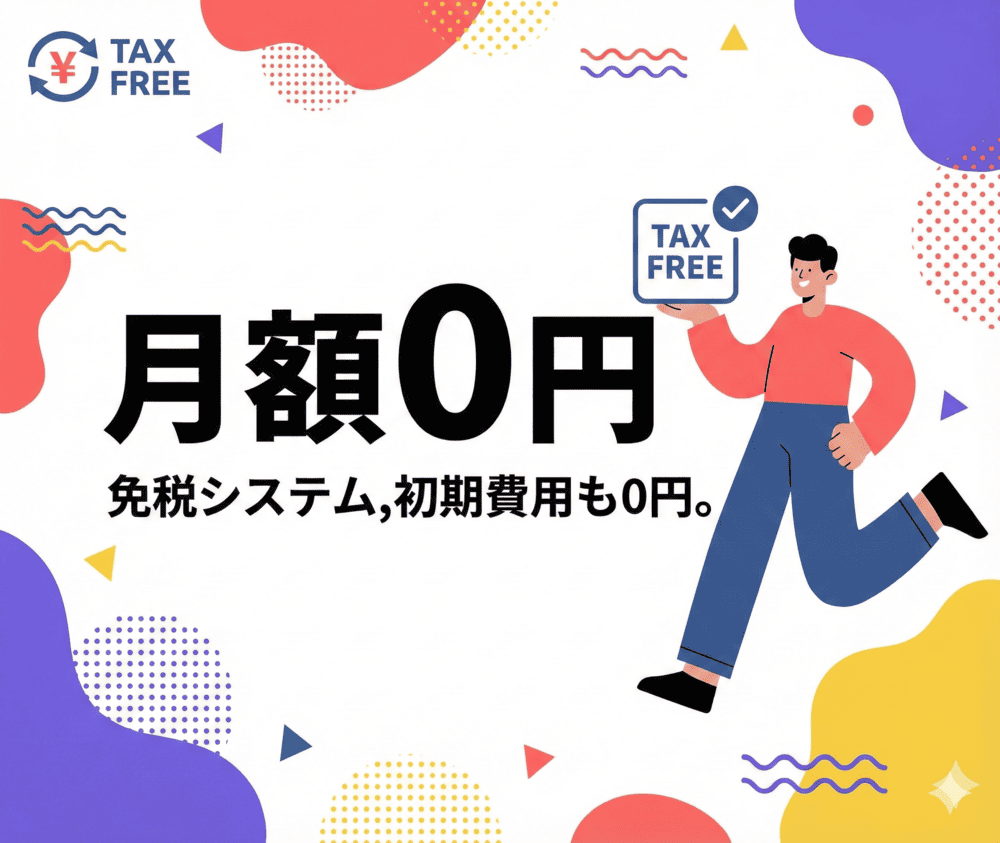 月額利用料0円！制度対応をコスト負担なく実現
