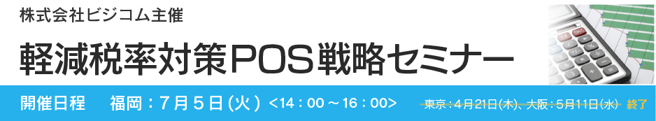 軽減税率対策POS戦略セミナー