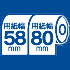 用紙幅55・58mm