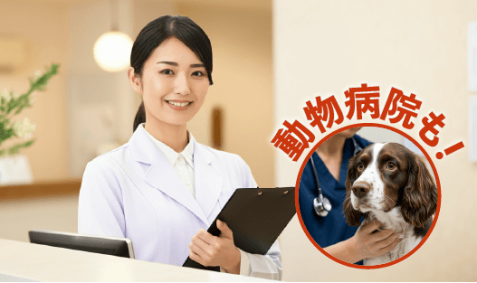 病院・医療機関